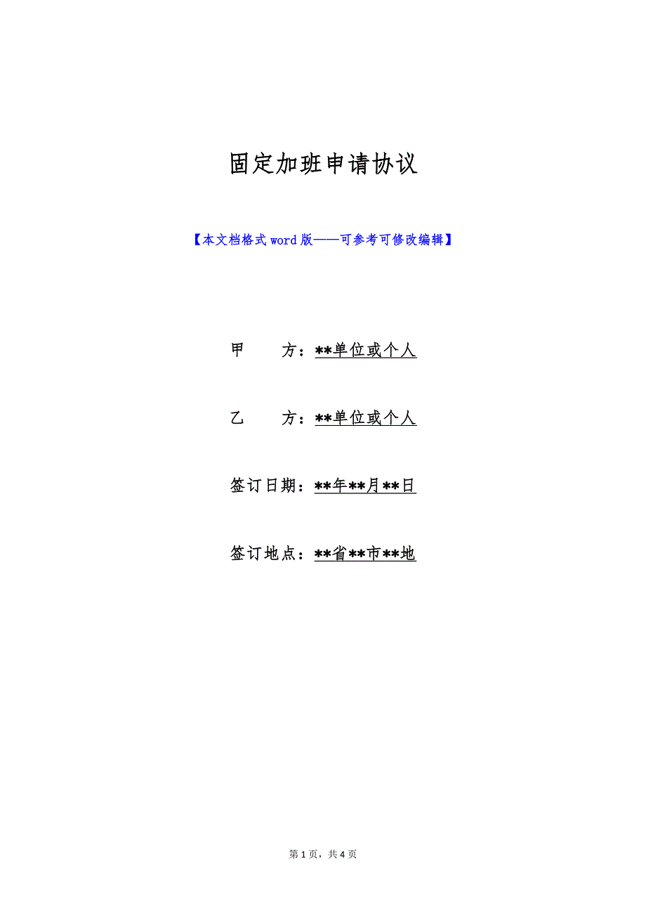 固定加班申请协议（标准版）_第1页