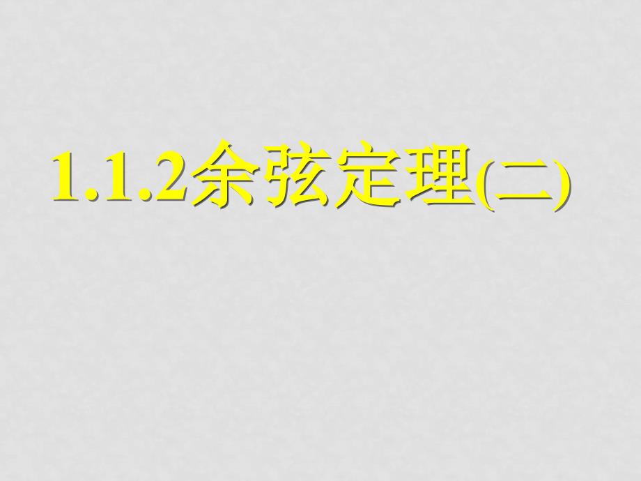 高中数学 1.1.2余弦定理（二）全册课件 新人教A版必修5_第1页