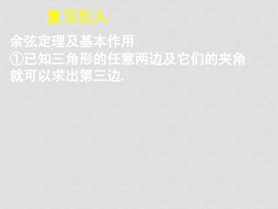 高中数学 1.1.2余弦定理（二）全册课件 新人教A版必修5_第2页