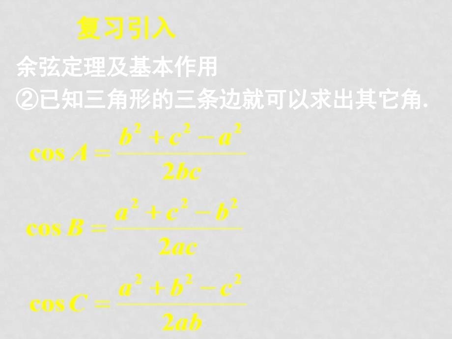 高中数学 1.1.2余弦定理（二）全册课件 新人教A版必修5_第5页