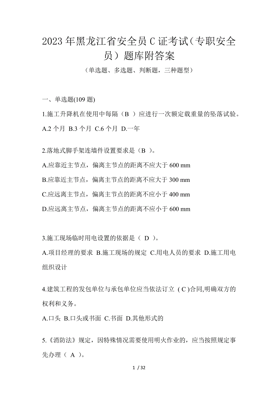 2023年黑龙江省安全员C证考试（专职安全员）题库附答案_第1页