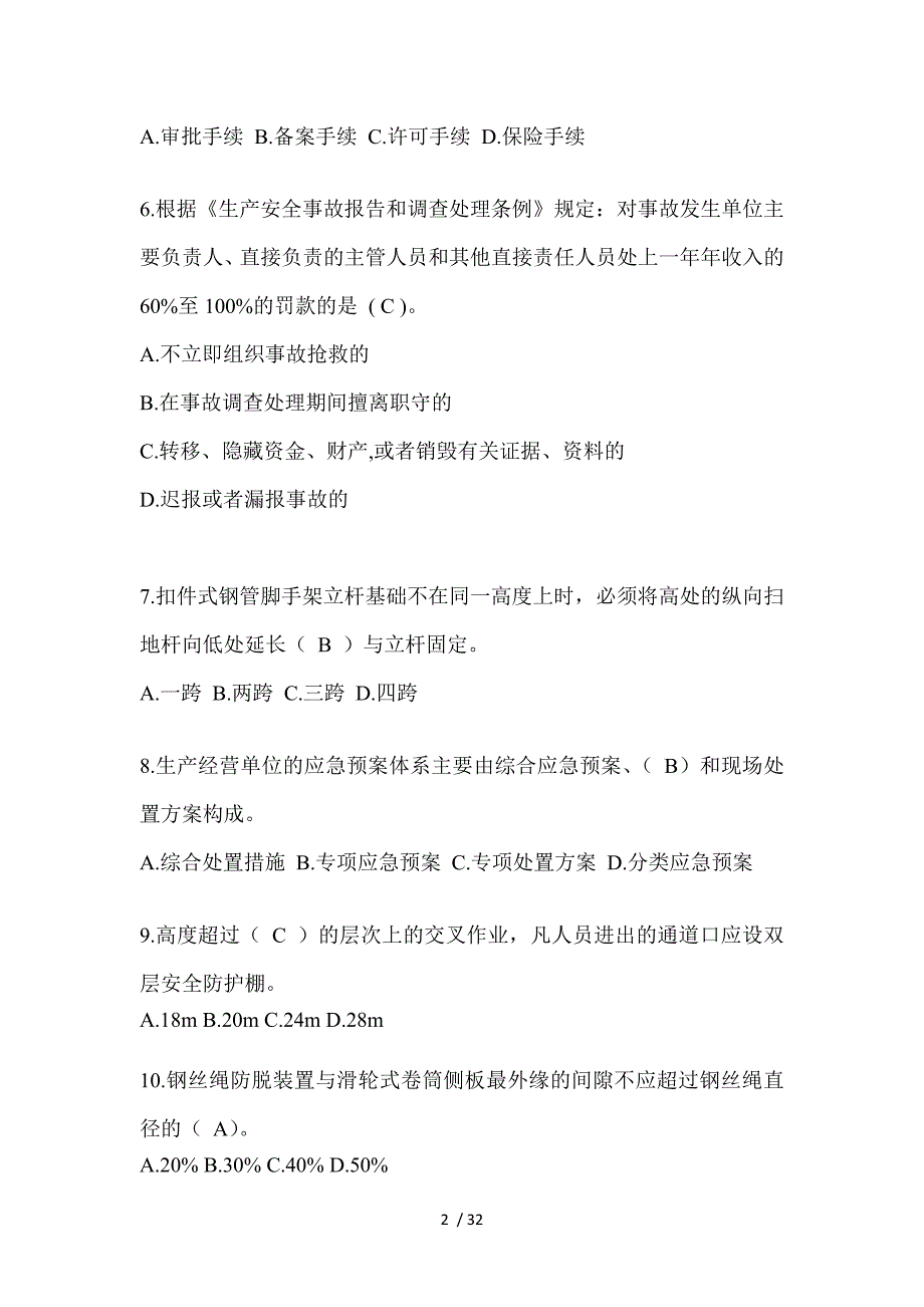 2023年黑龙江省安全员C证考试（专职安全员）题库附答案_第2页