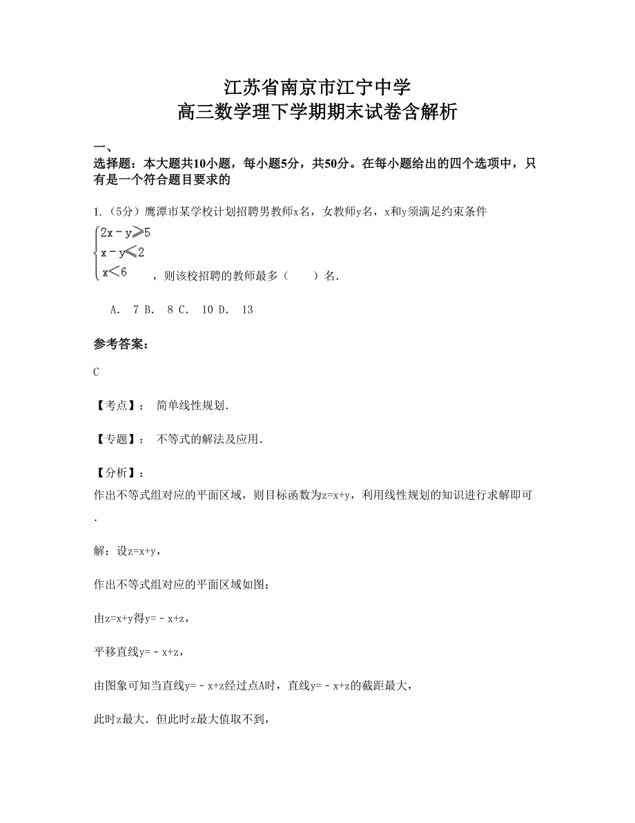 江苏省南京市江宁中学 高三数学理下学期期末试卷含解析_第1页