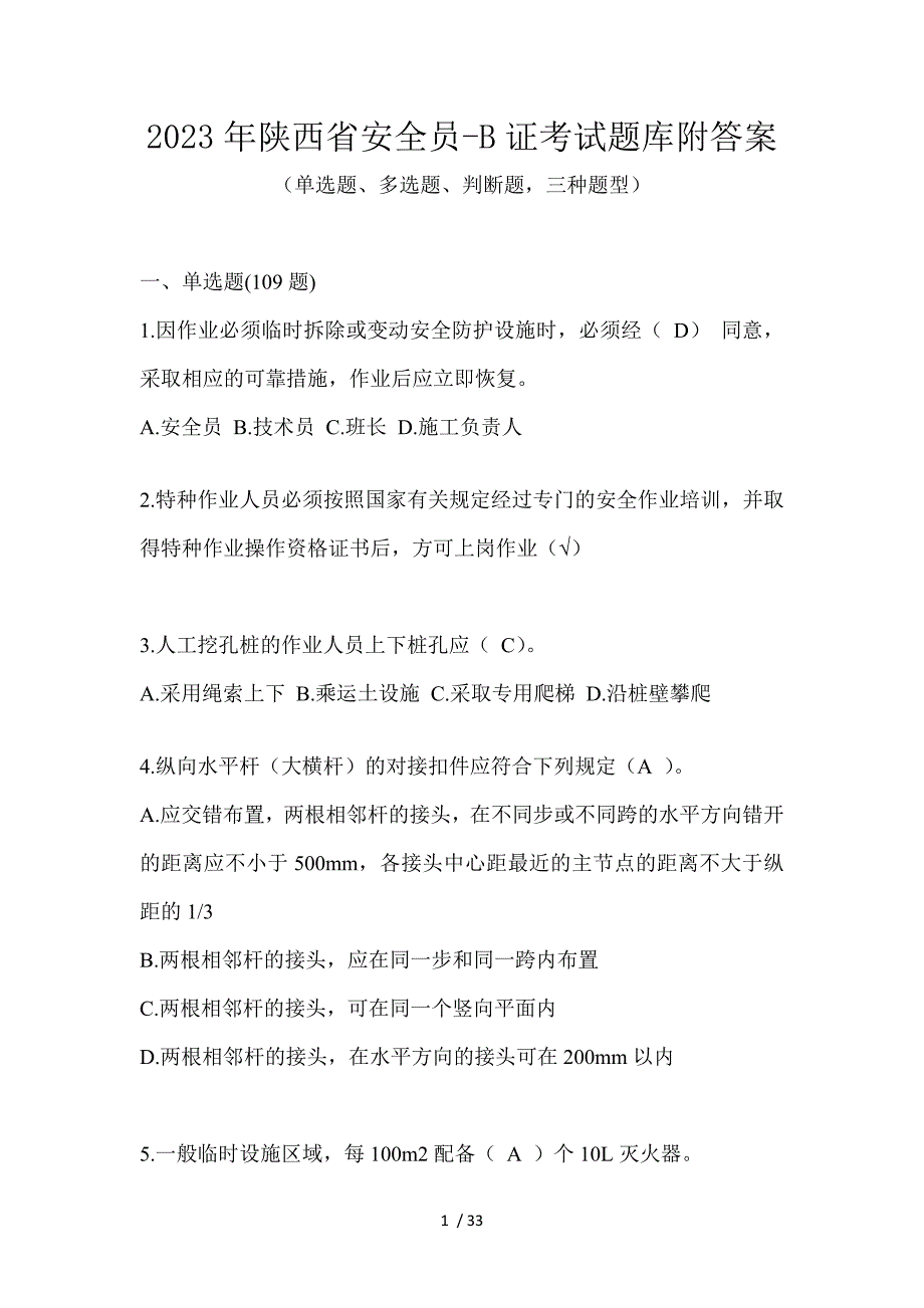 2023年陕西省安全员-B证考试题库附答案_第1页