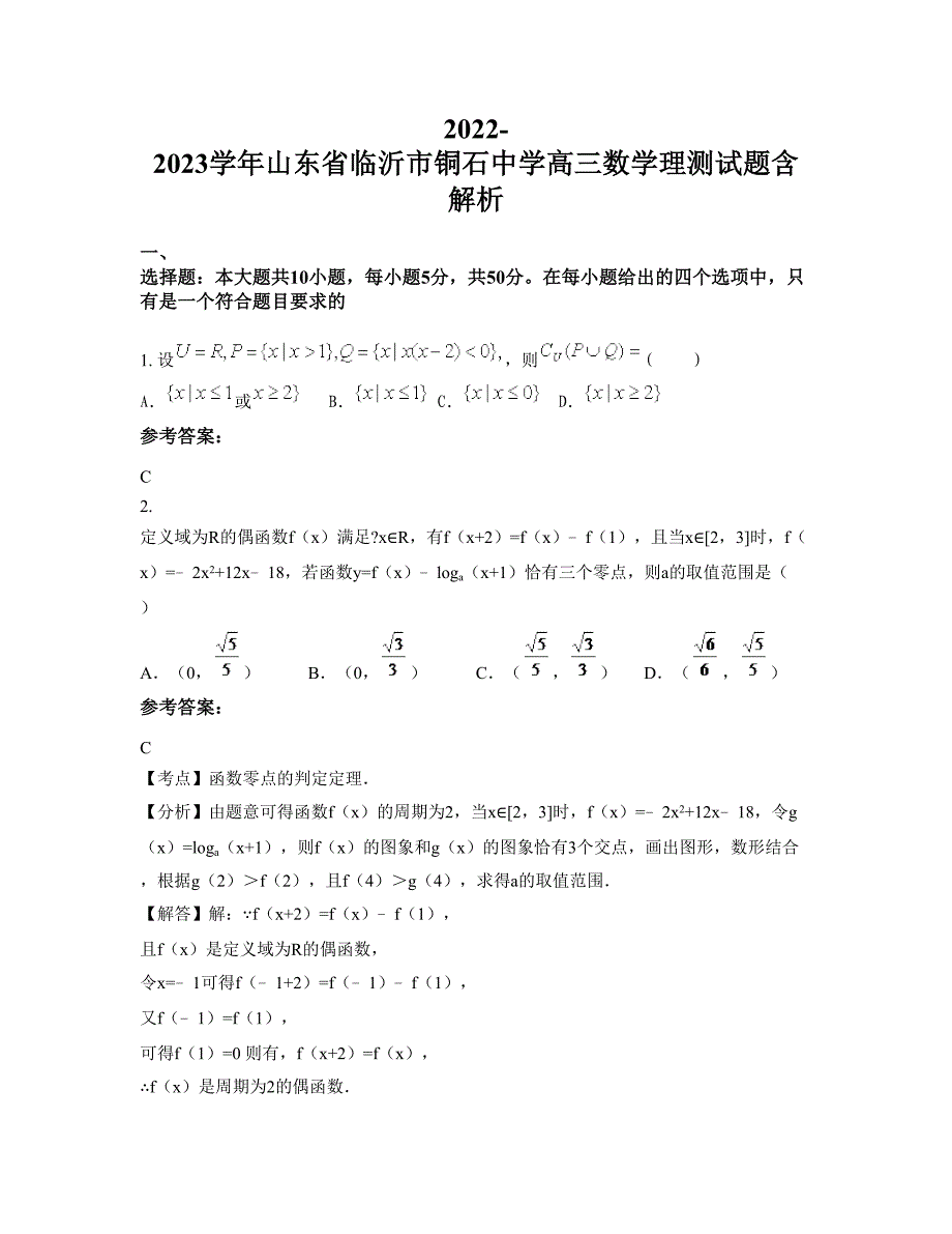 2022-2023学年山东省临沂市铜石中学高三数学理测试题含解析_第1页