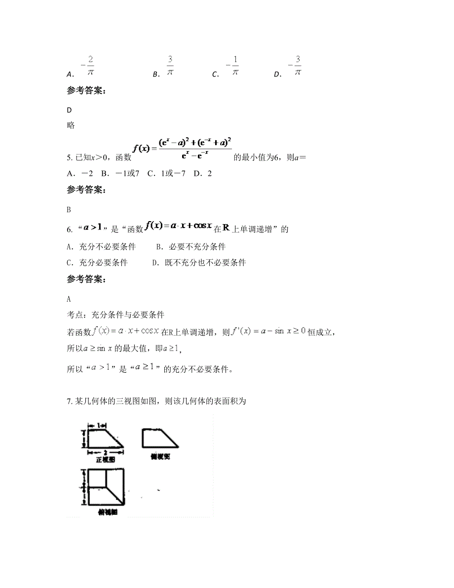 2022-2023学年山东省临沂市铜石中学高三数学理测试题含解析_第3页