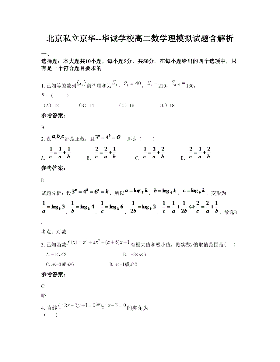 北京私立京华--华诚学校高二数学理模拟试题含解析_第1页