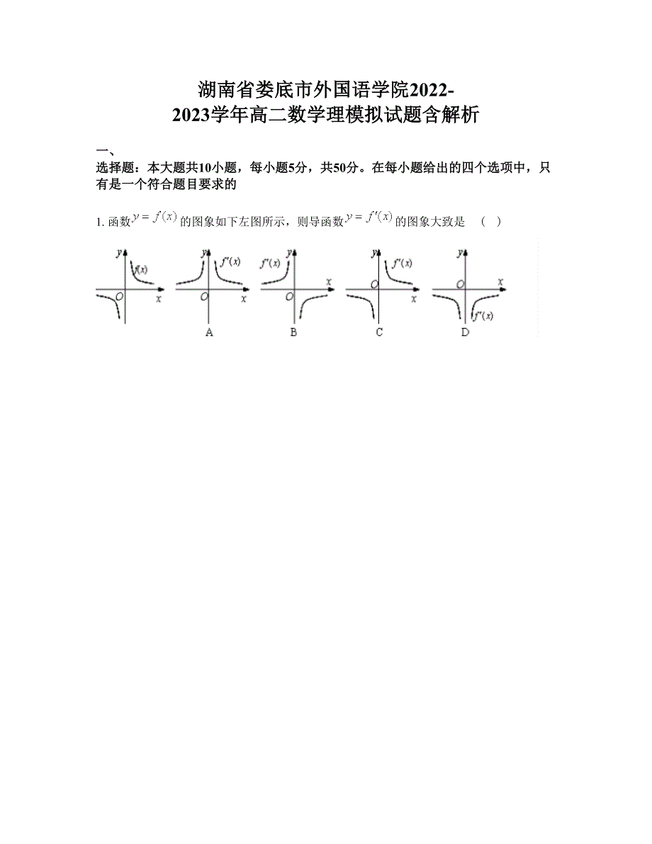 湖南省娄底市外国语学院2022-2023学年高二数学理模拟试题含解析_第1页