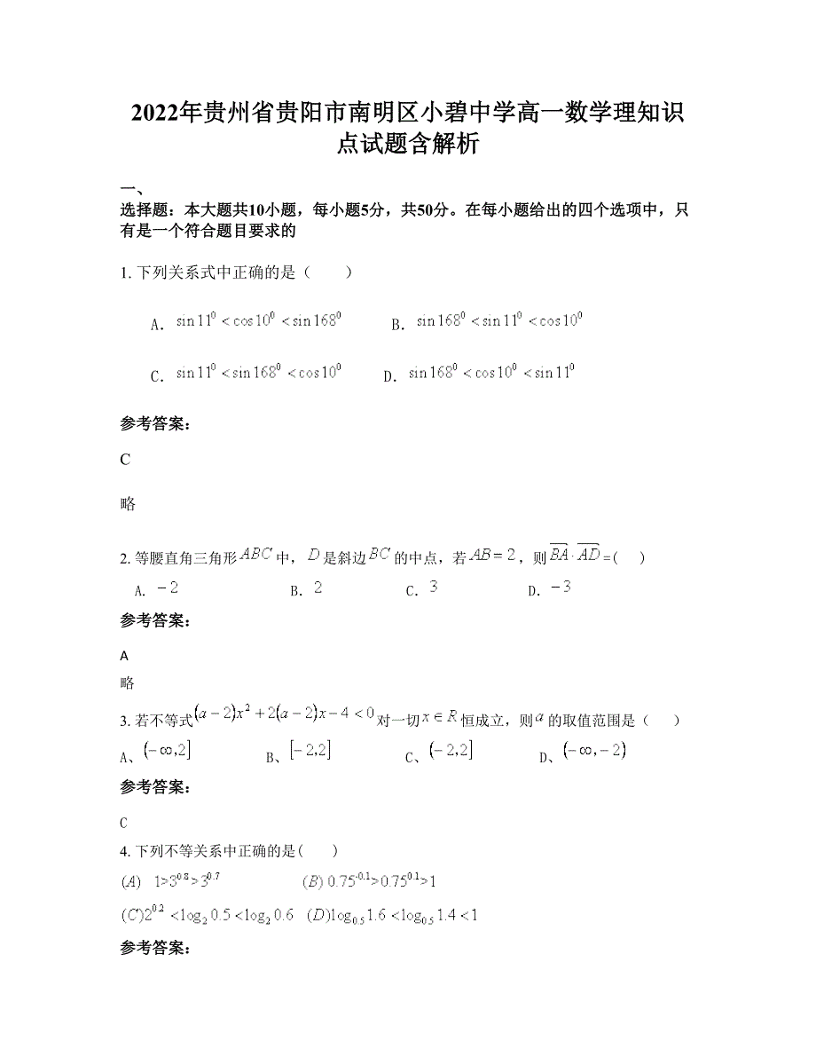 2022年贵州省贵阳市南明区小碧中学高一数学理知识点试题含解析_第1页