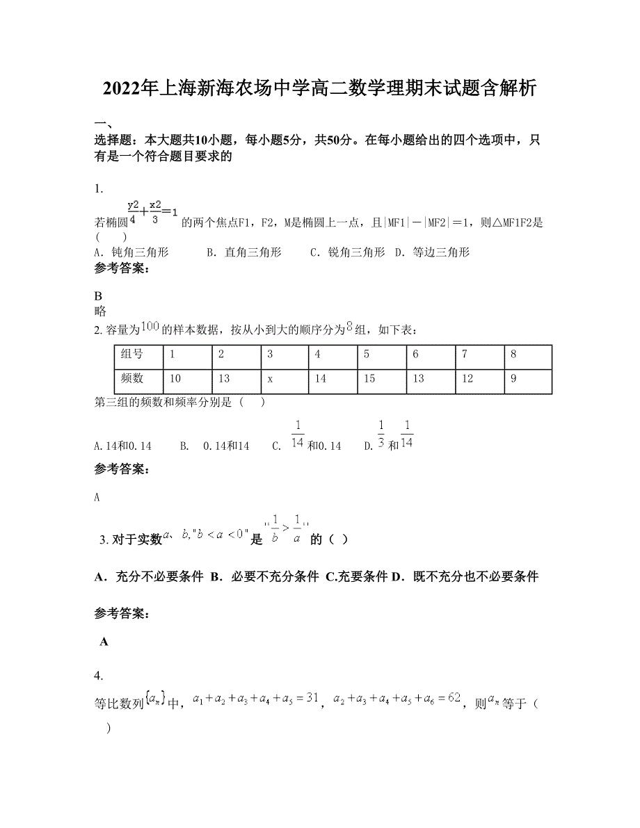 2022年上海新海农场中学高二数学理期末试题含解析_第1页