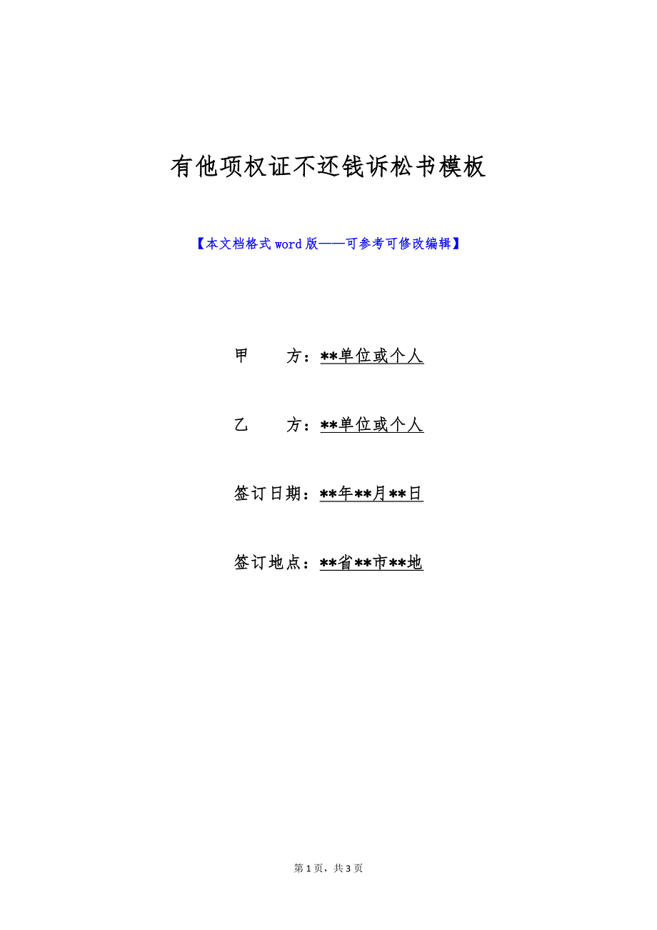 有他项权证不还钱诉松书模板（标准版）_第1页