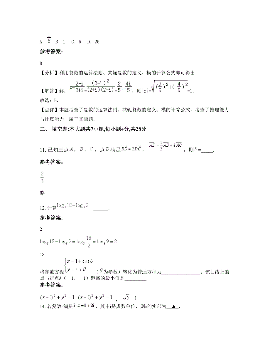 河北省邢台市广宗县第二中学高三数学理下学期摸底试题含解析_第4页