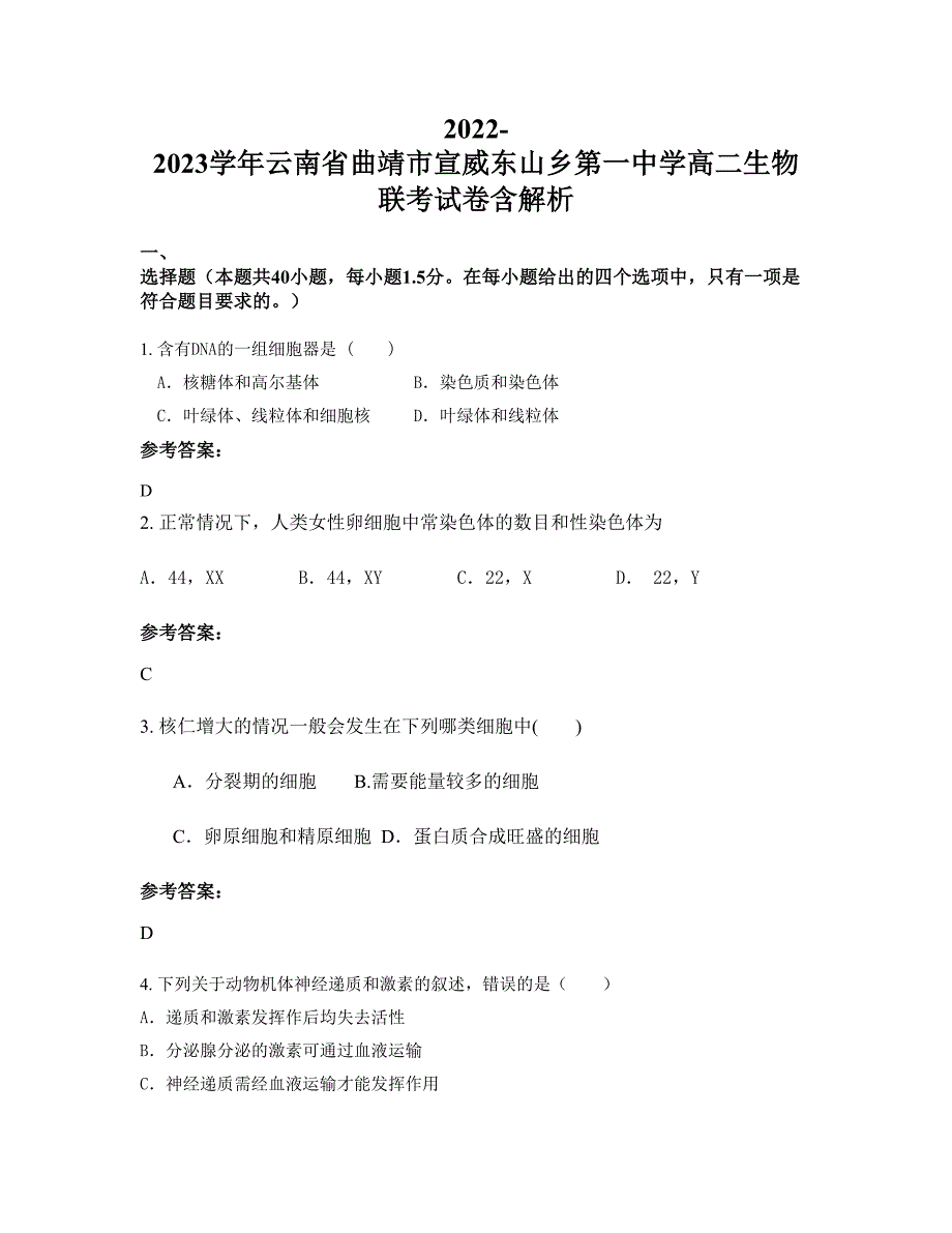 2022-2023学年云南省曲靖市宣威东山乡第一中学高二生物联考试卷含解析_第1页