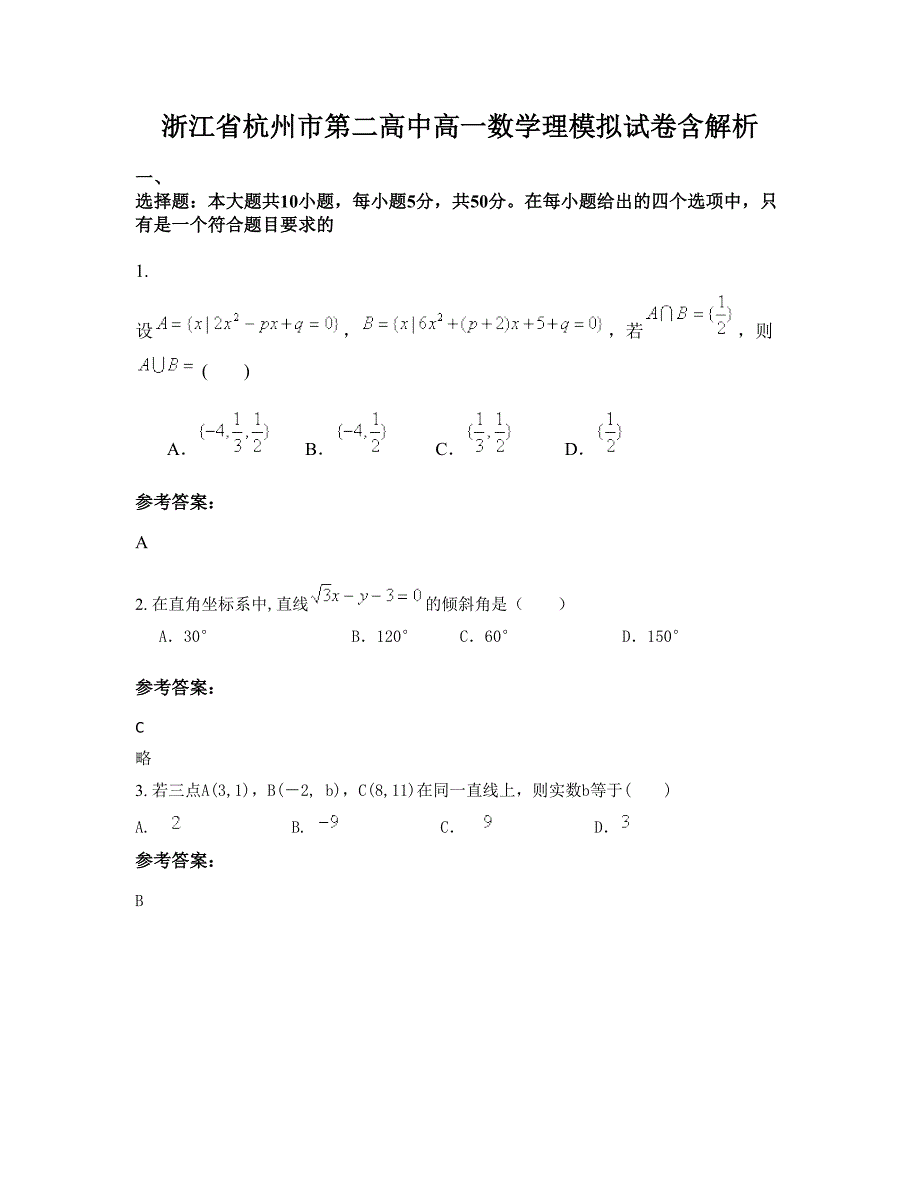 浙江省杭州市第二高中高一数学理模拟试卷含解析_第1页