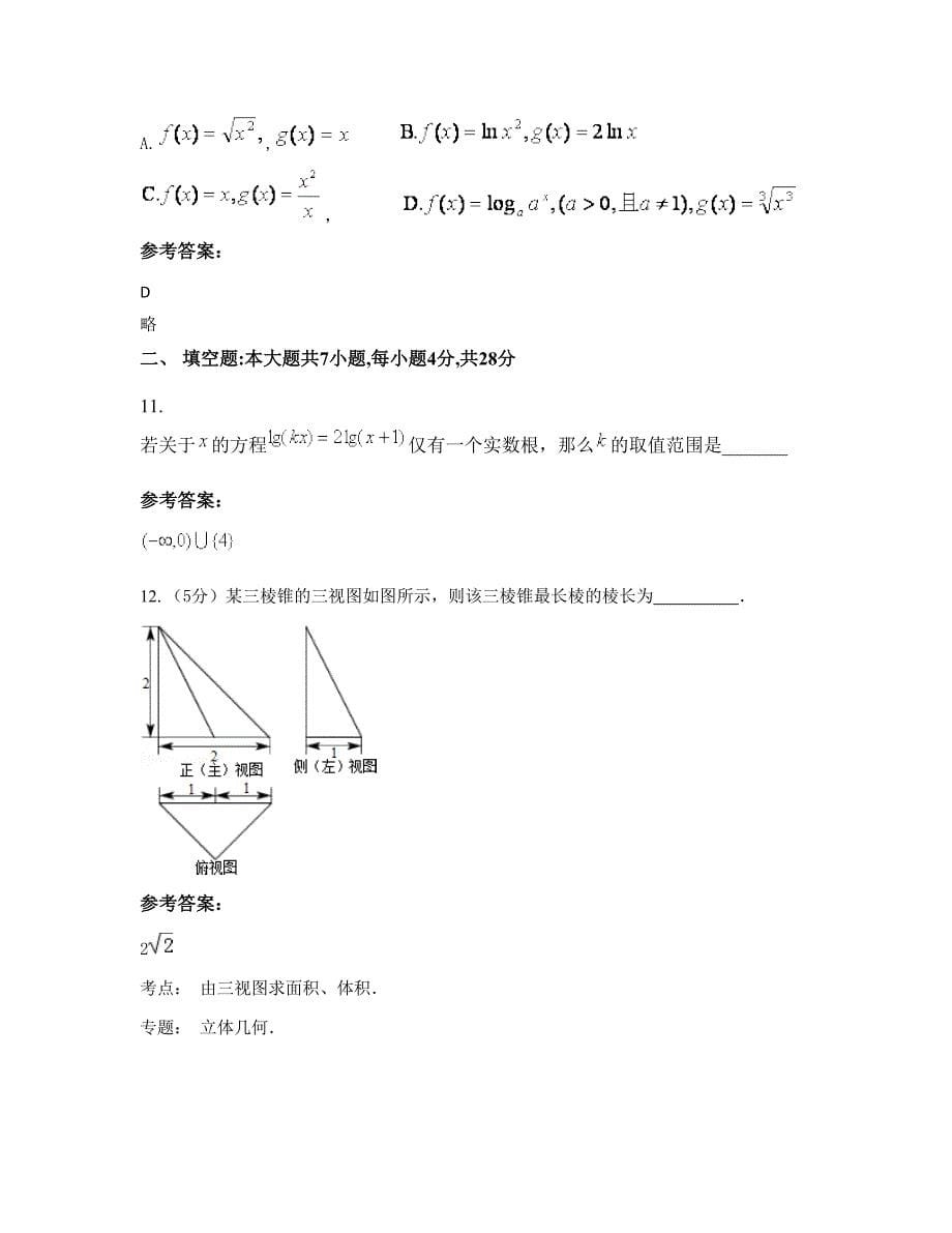 辽宁省抚顺市第二十二高级中学2022年高一数学理上学期期末试卷含解析_第5页