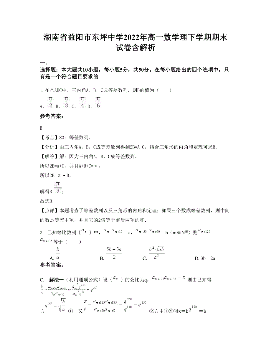 湖南省益阳市东坪中学2022年高一数学理下学期期末试卷含解析_第1页