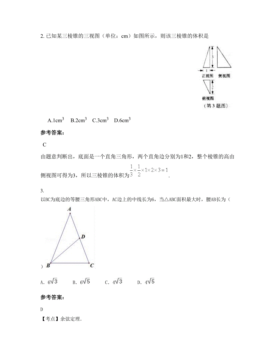 湖南省常德市石公桥中学高三数学理测试题含解析_第2页