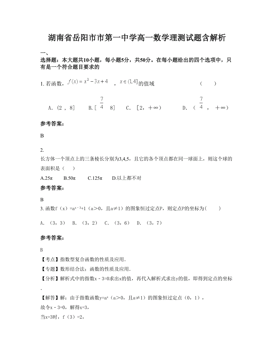 湖南省岳阳市市第一中学高一数学理测试题含解析_第1页