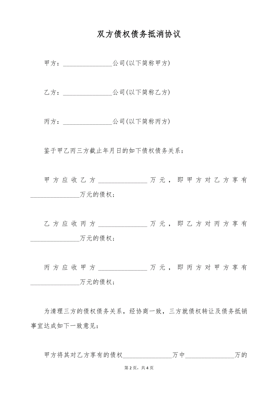 双方债权债务抵消协议（标准版）_第2页