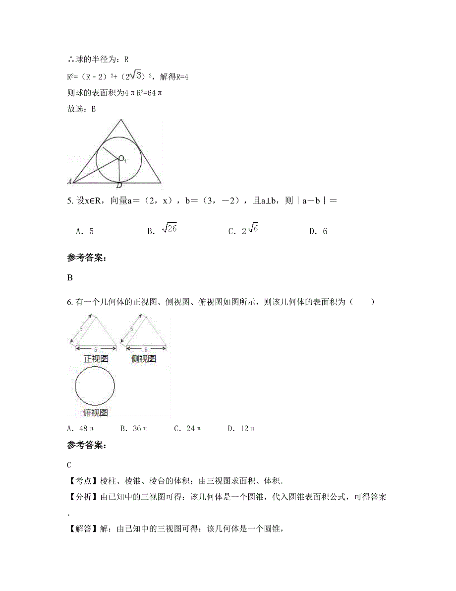 安徽省阜阳市垂岗中学高三数学理上学期摸底试题含解析_第3页