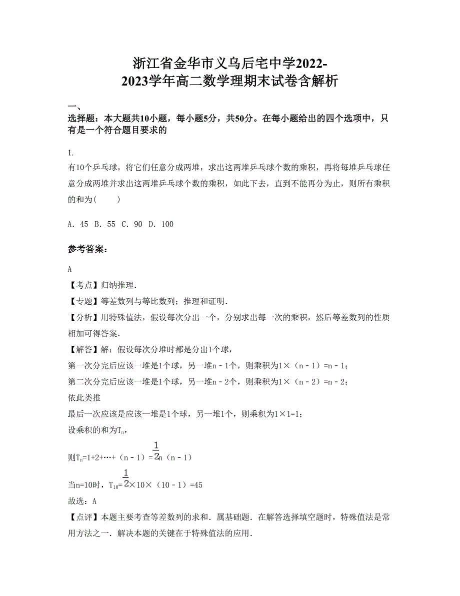 浙江省金华市义乌后宅中学2022-2023学年高二数学理期末试卷含解析_第1页