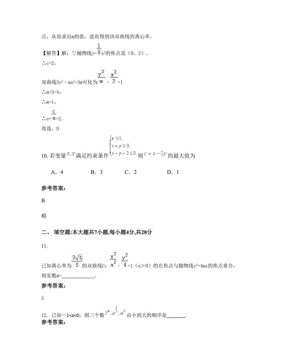 浙江省金华市义乌后宅中学2022-2023学年高二数学理期末试卷含解析_第5页