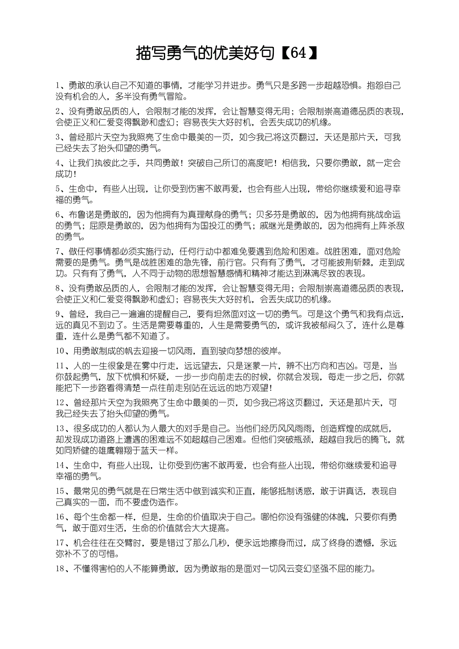 描写勇气的优美好句【64】_第1页