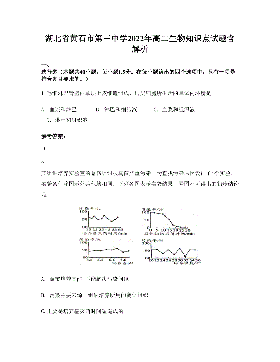 湖北省黄石市第三中学2022年高二生物知识点试题含解析_第1页