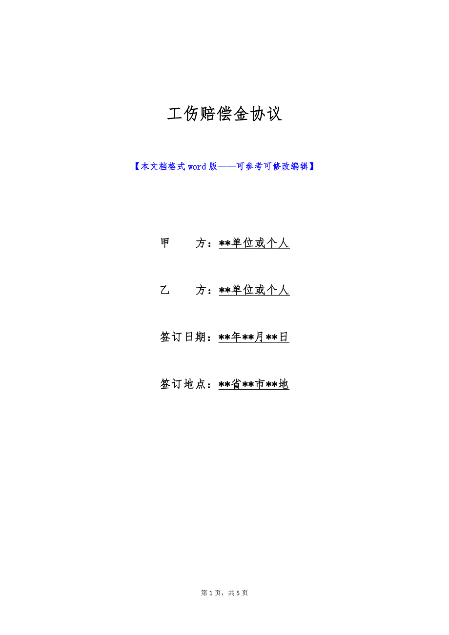 工伤赔偿金协议（标准版）_第1页