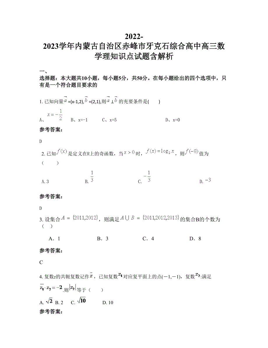 2022-2023学年内蒙古自治区赤峰市牙克石综合高中高三数学理知识点试题含解析_第1页