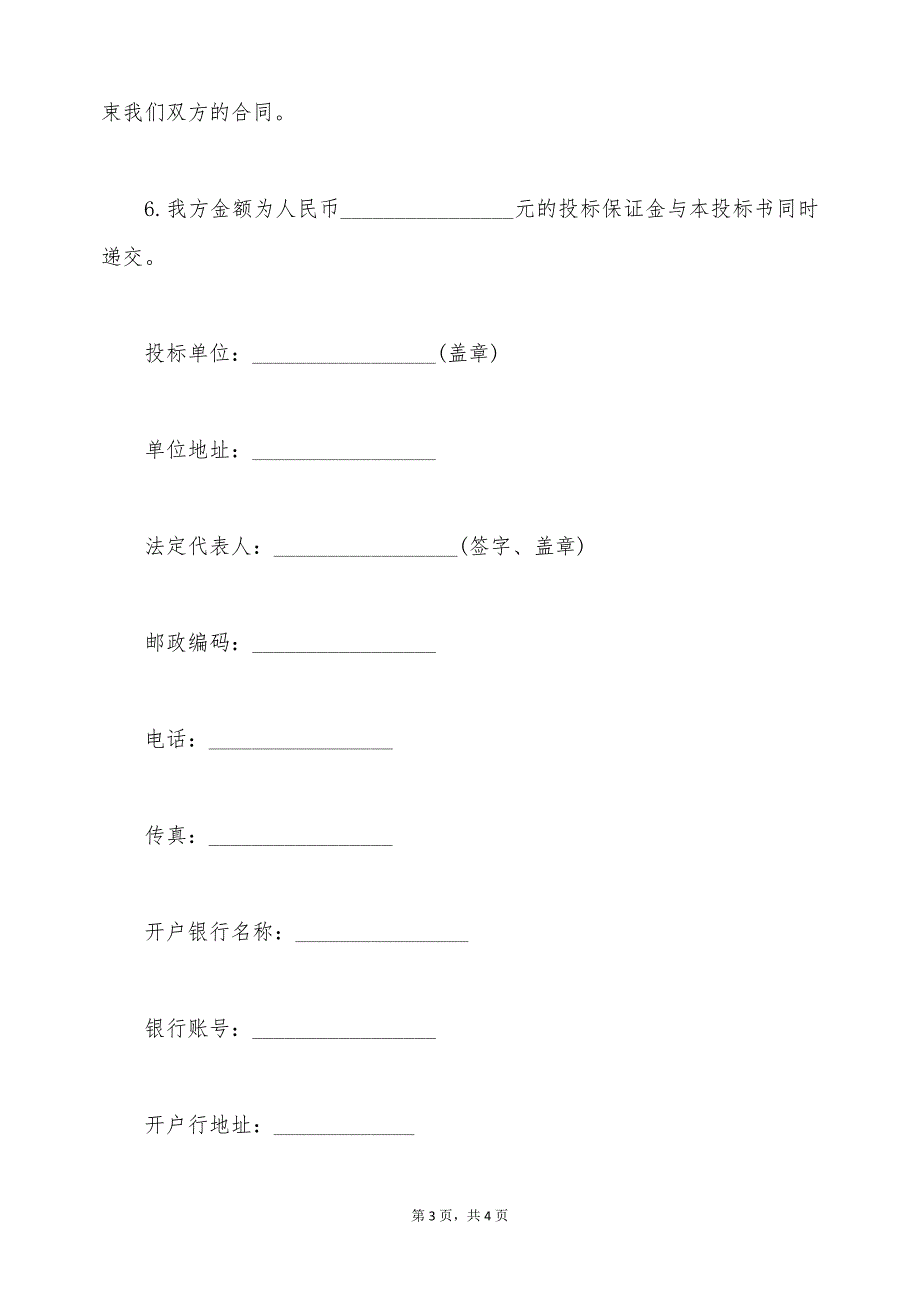 建设工程投标书通用的范本（标准版）_第3页