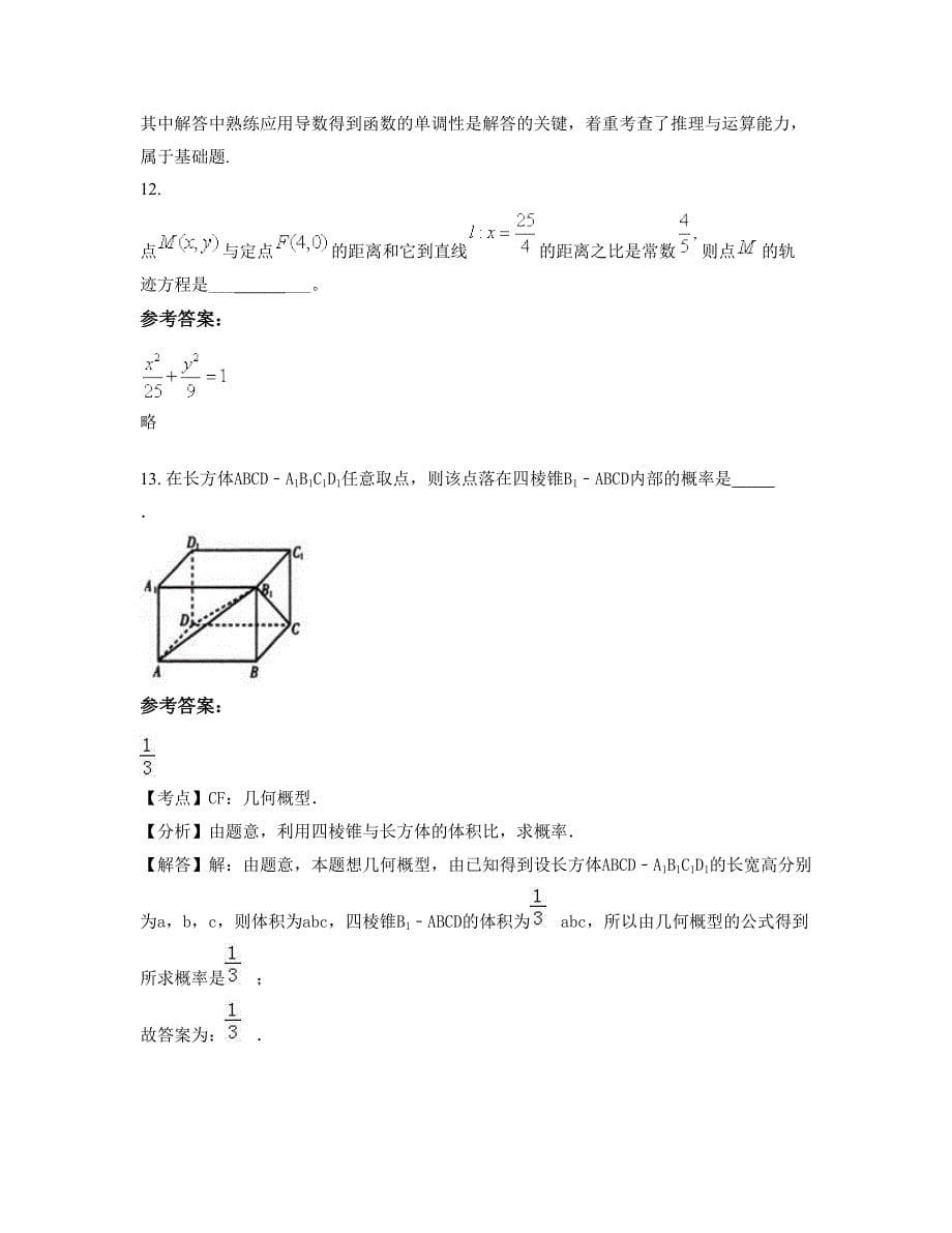 广东省阳江市实验学校2022年高二数学理联考试题含解析_第5页