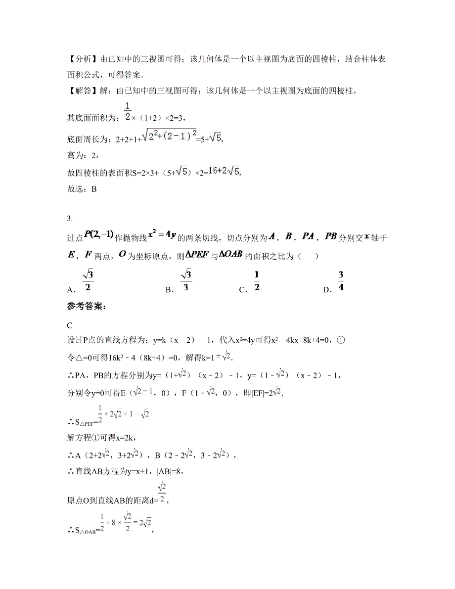 2022-2023学年河南省平顶山市叶县高级中学高三数学理下学期摸底试题含解析_第2页