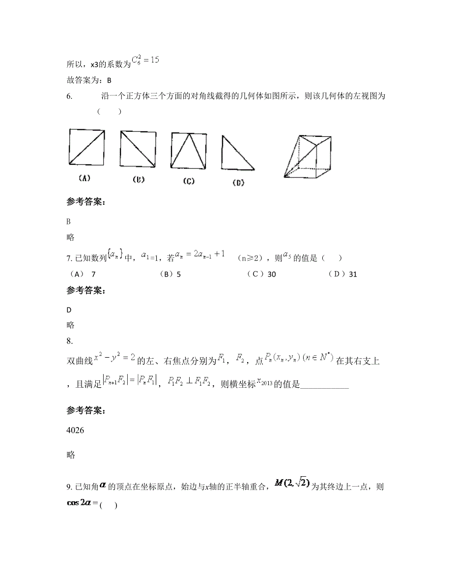 2022-2023学年河南省平顶山市叶县高级中学高三数学理下学期摸底试题含解析_第4页