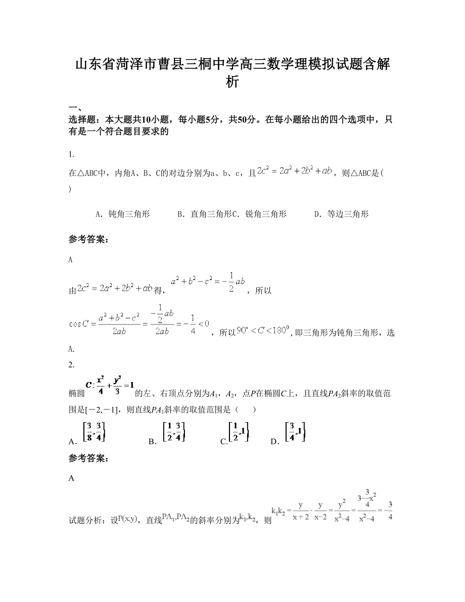 山东省菏泽市曹县三桐中学高三数学理模拟试题含解析_第1页