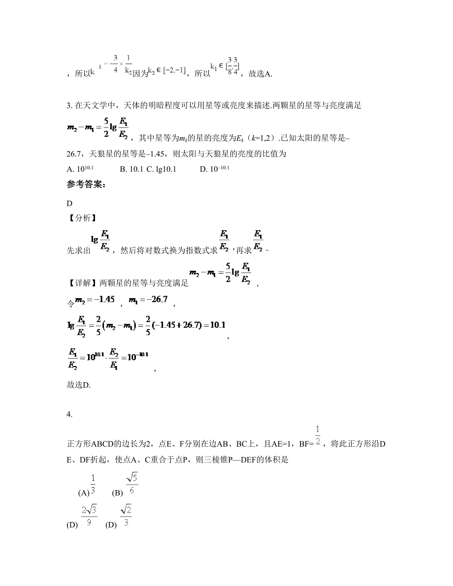 山东省菏泽市曹县三桐中学高三数学理模拟试题含解析_第2页