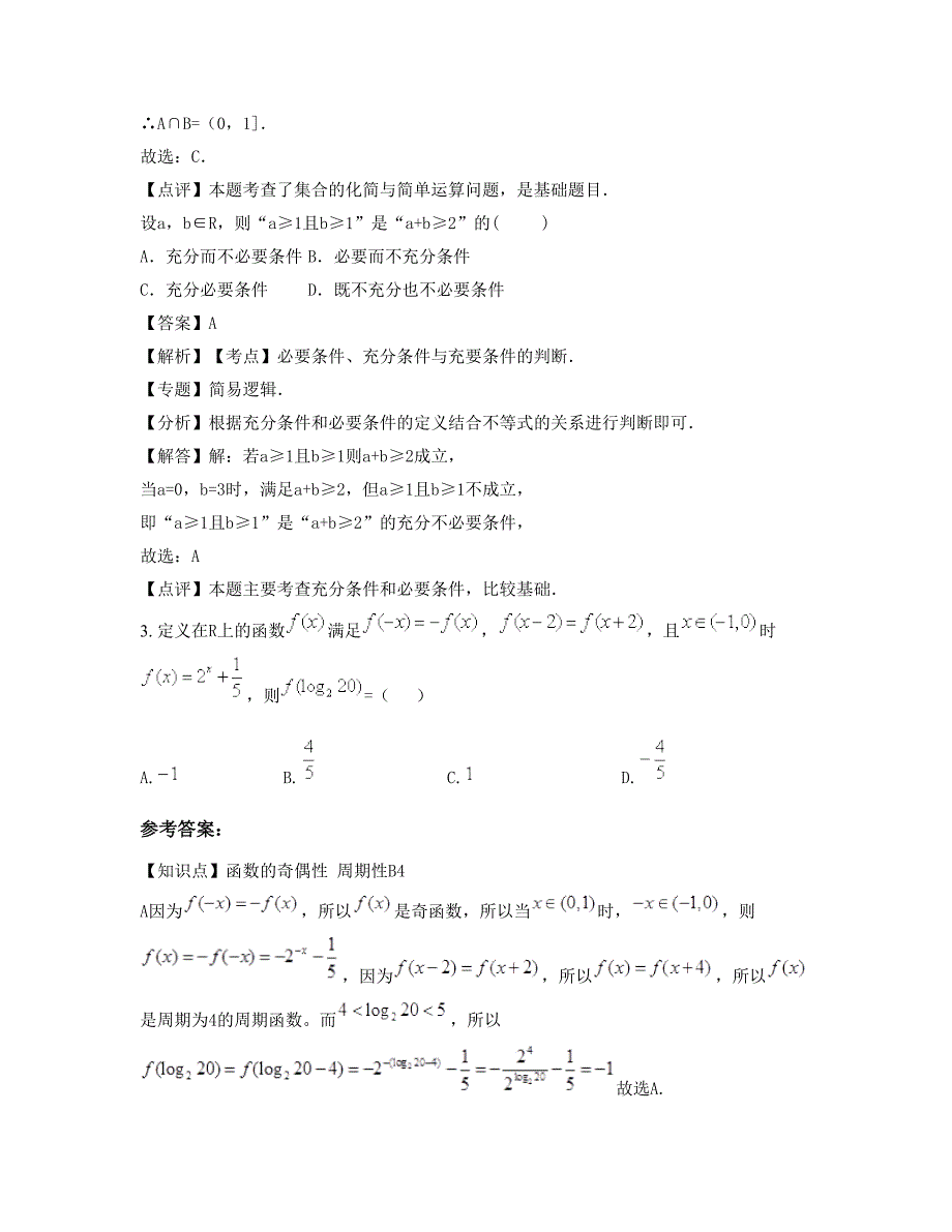 2022-2023学年河北省邯郸市至诚中学高三数学理测试题含解析_第2页