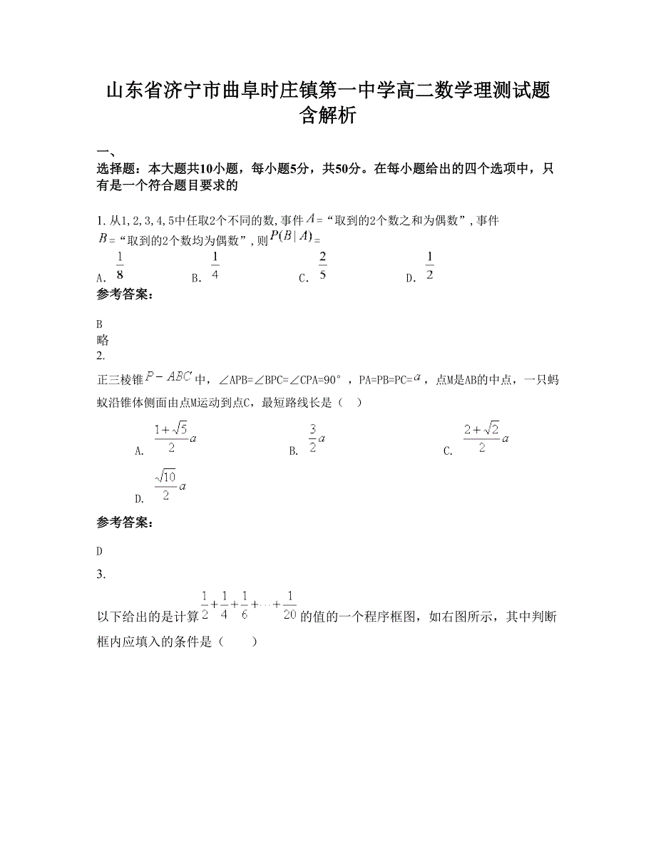 山东省济宁市曲阜时庄镇第一中学高二数学理测试题含解析_第1页