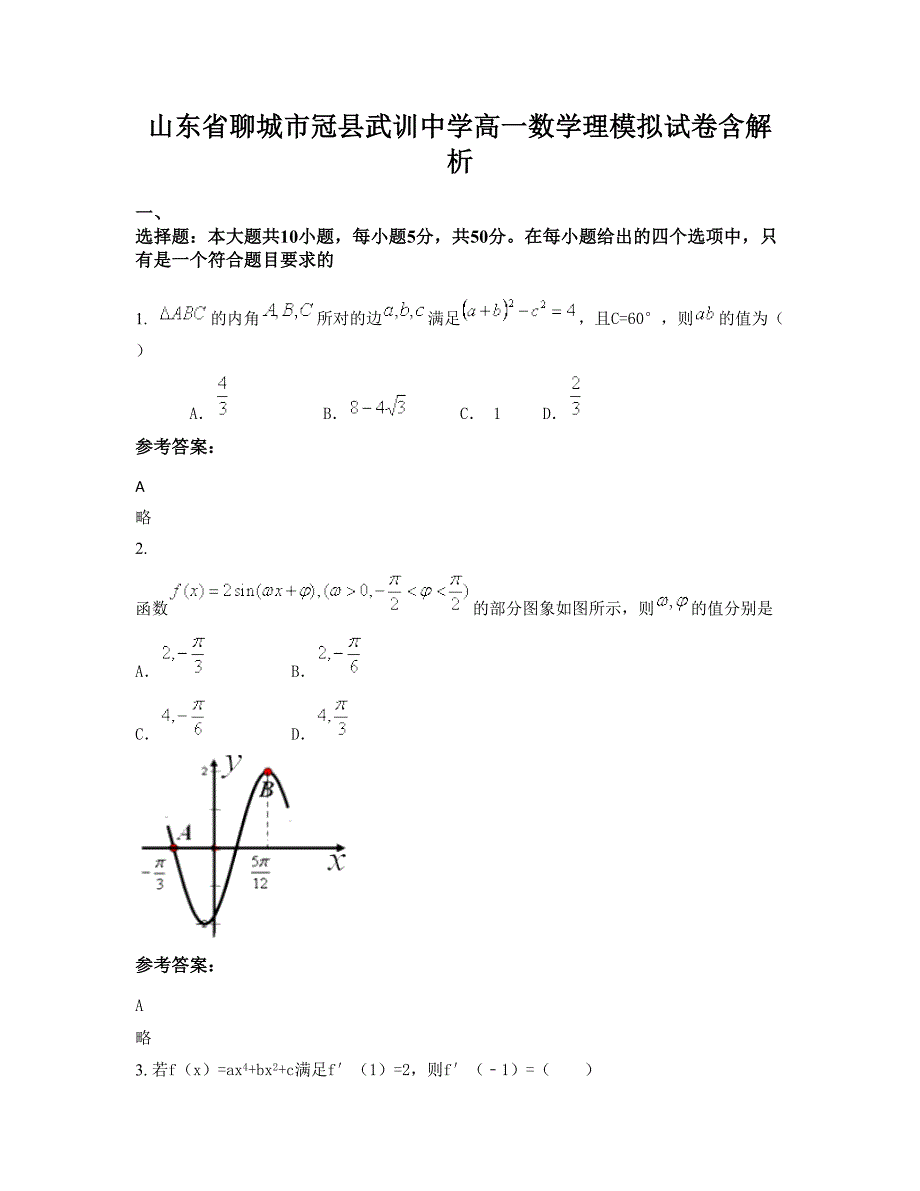 山东省聊城市冠县武训中学高一数学理模拟试卷含解析_第1页