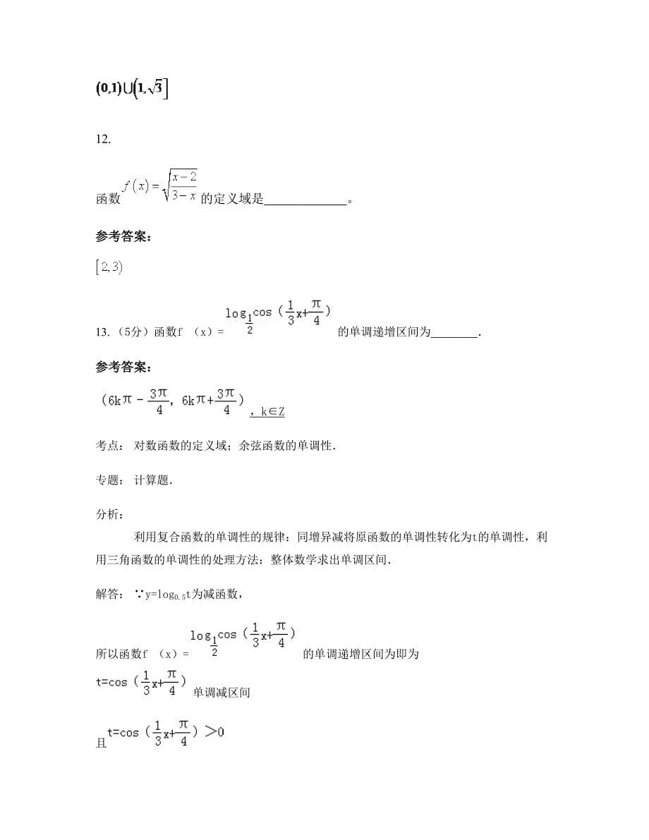 山东省聊城市冠县武训中学高一数学理模拟试卷含解析_第5页