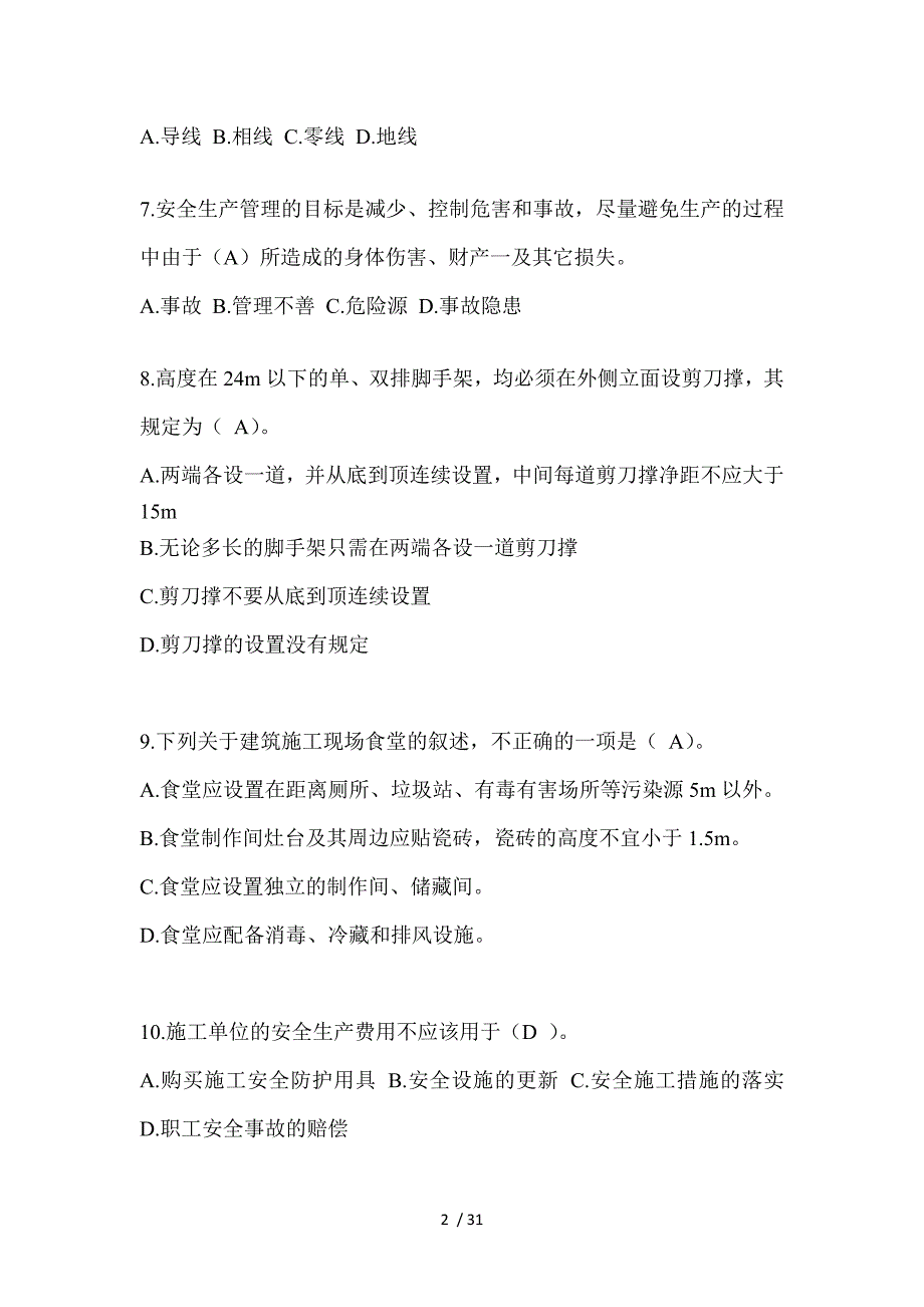 2023年贵州省安全员知识题及答案_第2页