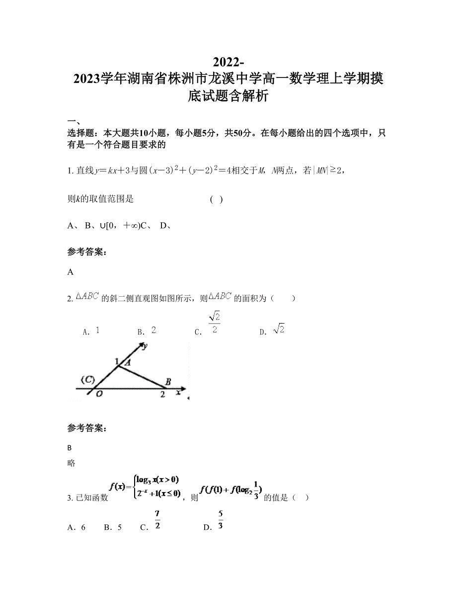 2022-2023学年湖南省株洲市龙溪中学高一数学理上学期摸底试题含解析_第1页