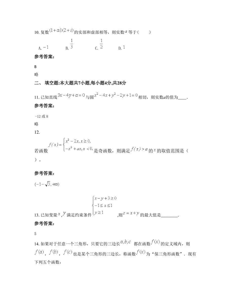 安徽省安庆市鸦滩镇中学2022年高三数学理联考试卷含解析_第5页