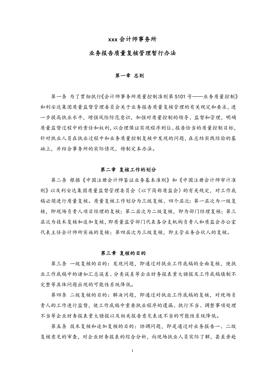 会计师事务所-业务报告质量复核管理暂行办法模版_第1页