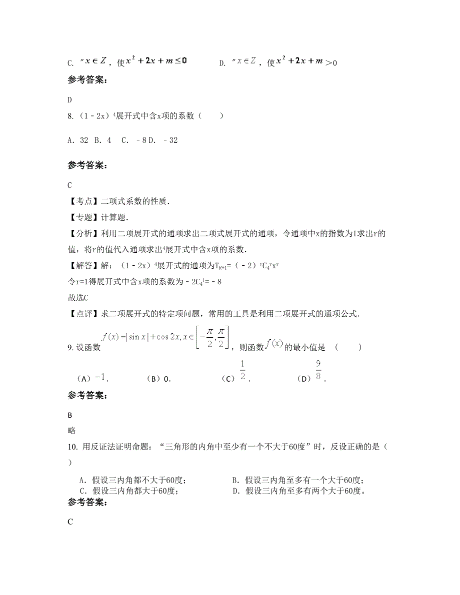 2022-2023学年江苏省淮安市盱眙县明祖陵中学高二数学理下学期摸底试题含解析_第4页