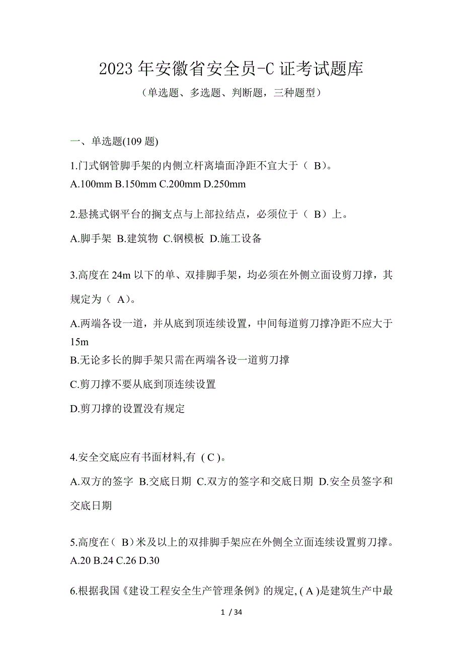 2023年安徽省安全员-C证考试题库_第1页