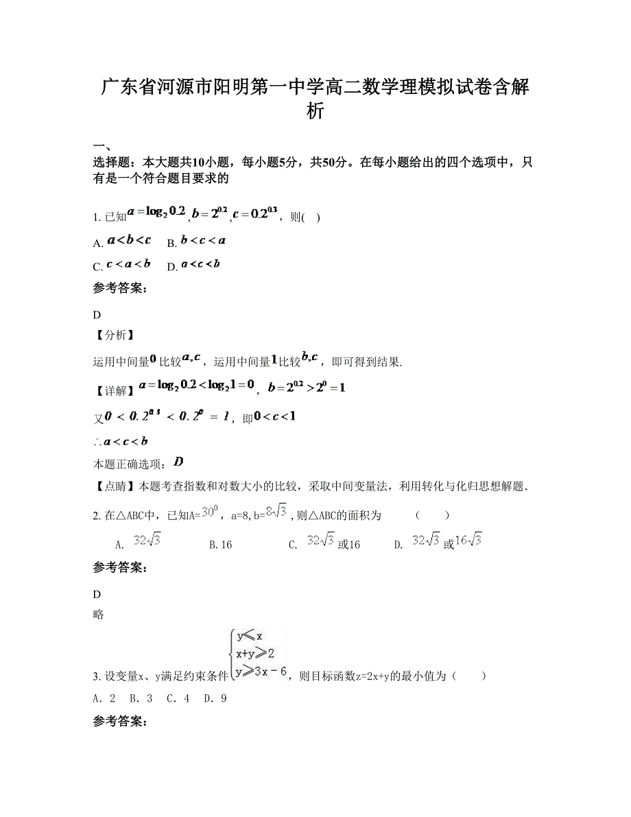 广东省河源市阳明第一中学高二数学理模拟试卷含解析_第1页