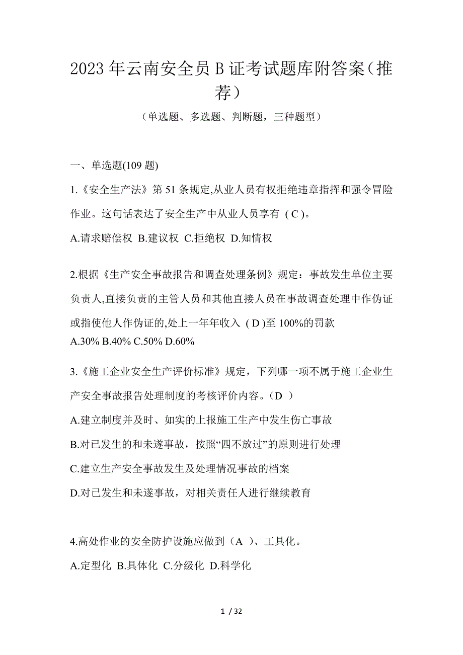 2023年云南安全员B证考试题库附答案（推荐）_第1页