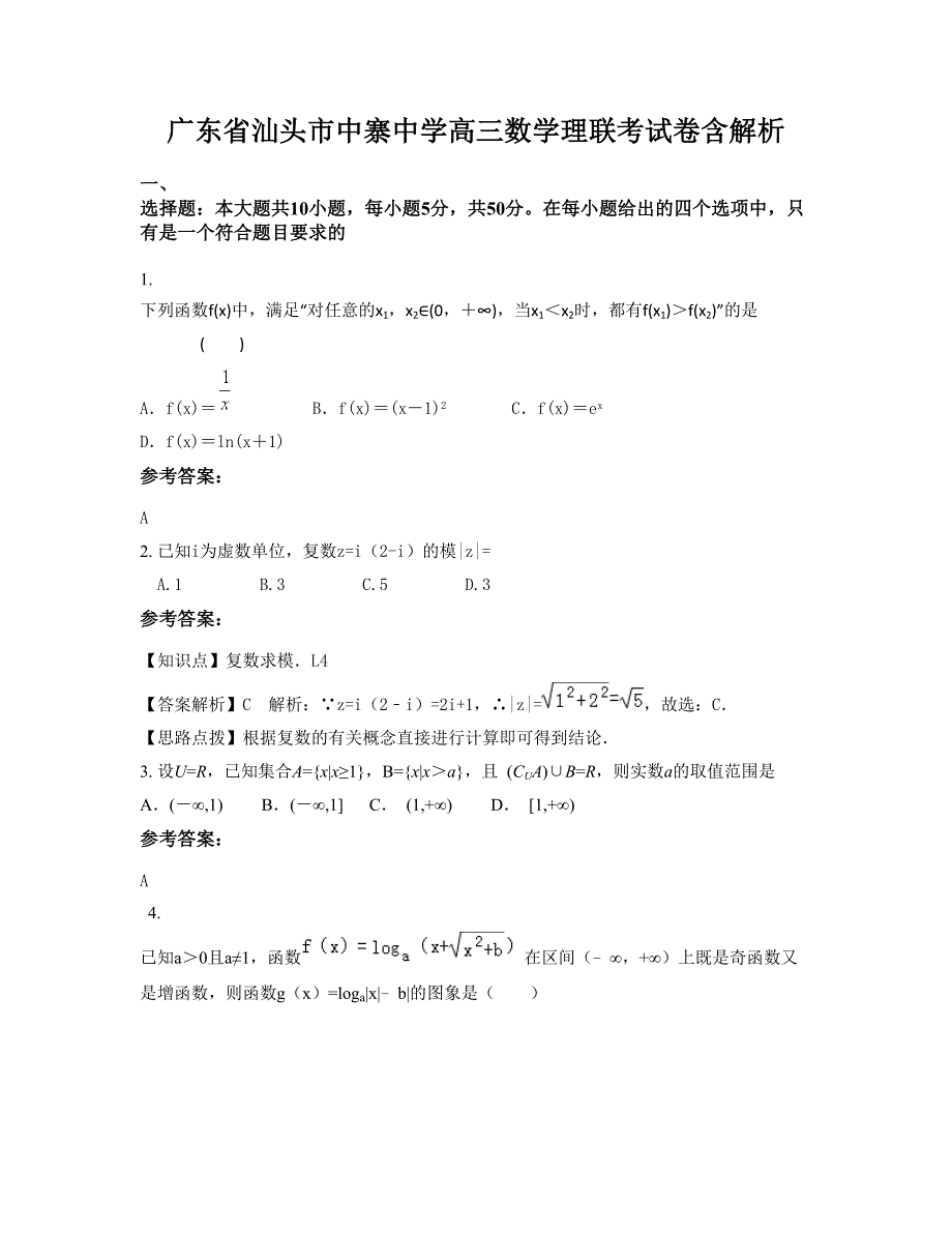 广东省汕头市中寨中学高三数学理联考试卷含解析_第1页