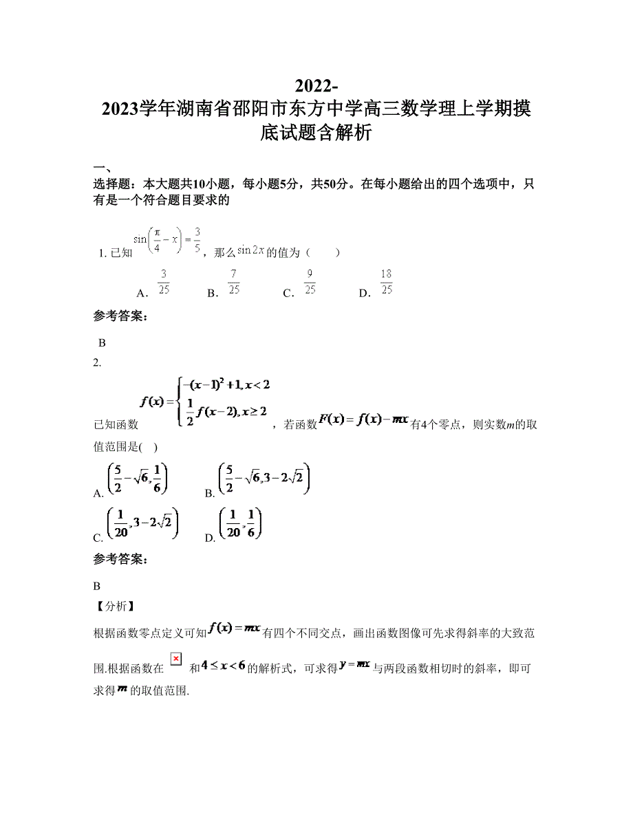 2022-2023学年湖南省邵阳市东方中学高三数学理上学期摸底试题含解析_第1页